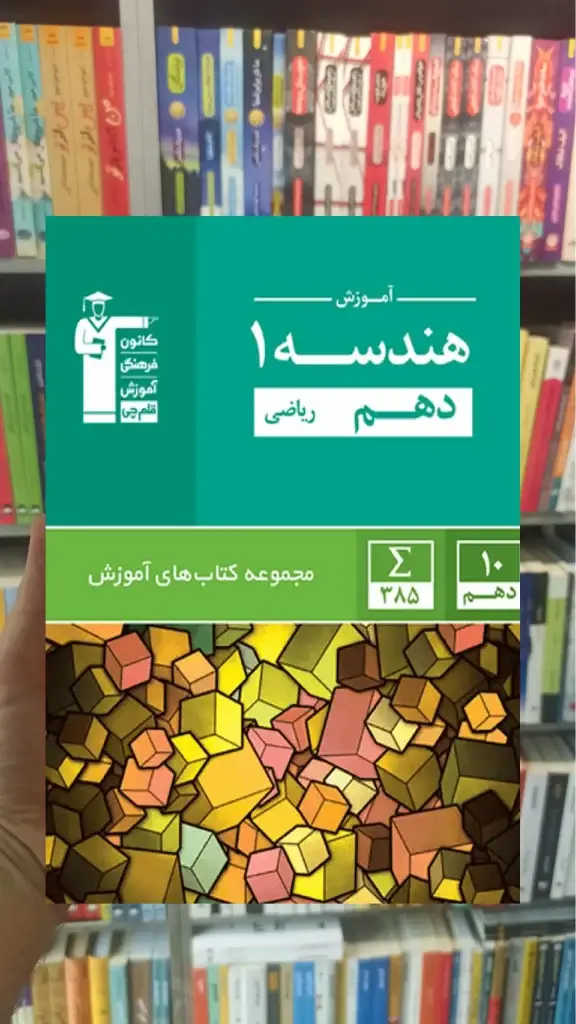 آموزش هندسه (1) دهم ریاضی قلم چی - بانک کتاب ماندگار-قیمت-خرید-کتاب-کمک-درسی-کنکور-دانشگاهی