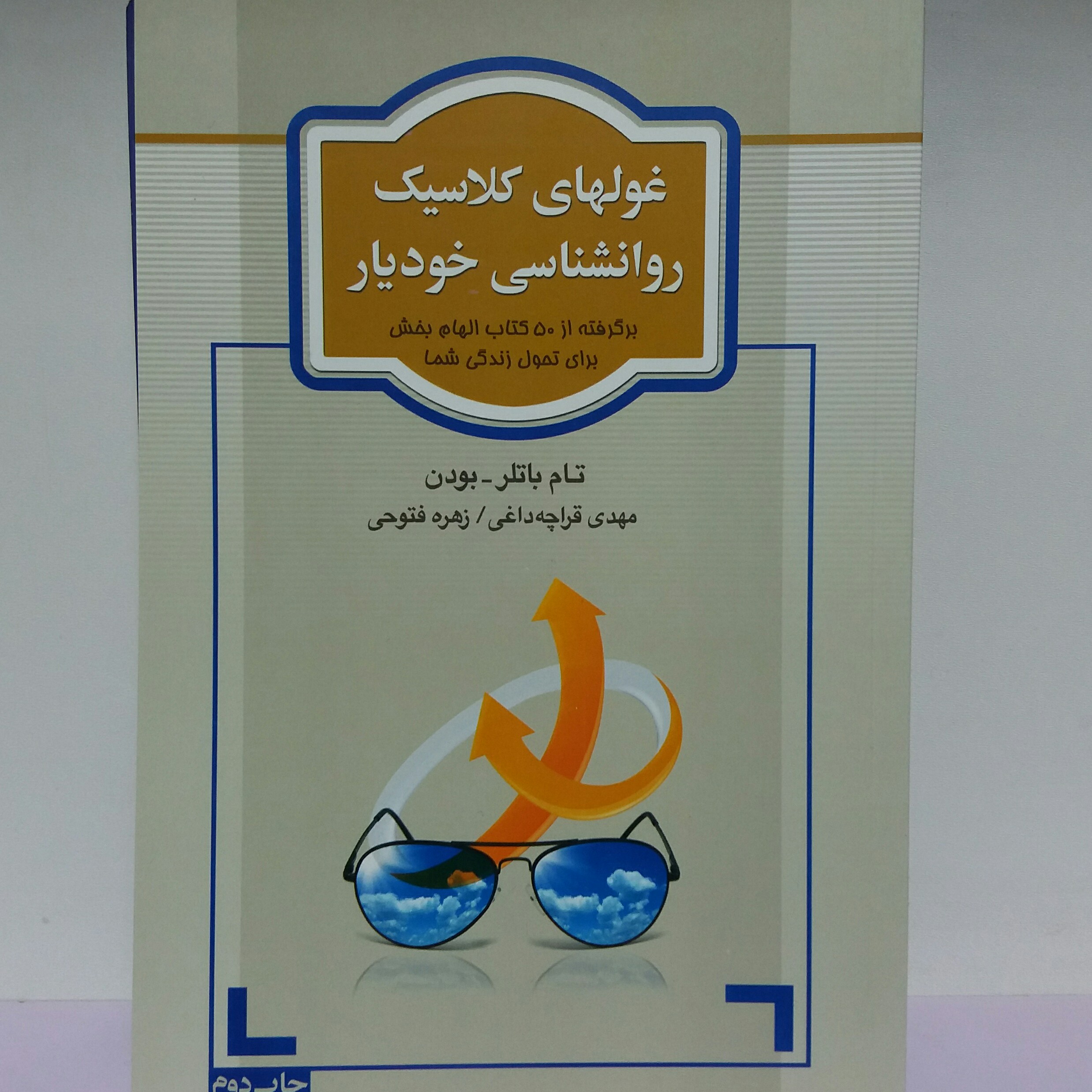 کتاب غولهای کلاسیک روانشاسی خودیار..روانشناسی 