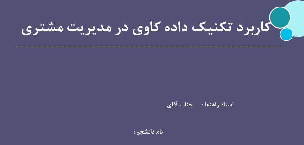 پاورپوینت کاربرد تکنیک داده کاوی در مدیریت مشتری  رشته تجارت الکترونیکی