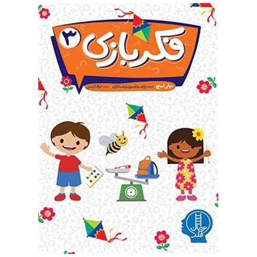 کتاب فکربازی (3) اثر لوئیس گاردنر