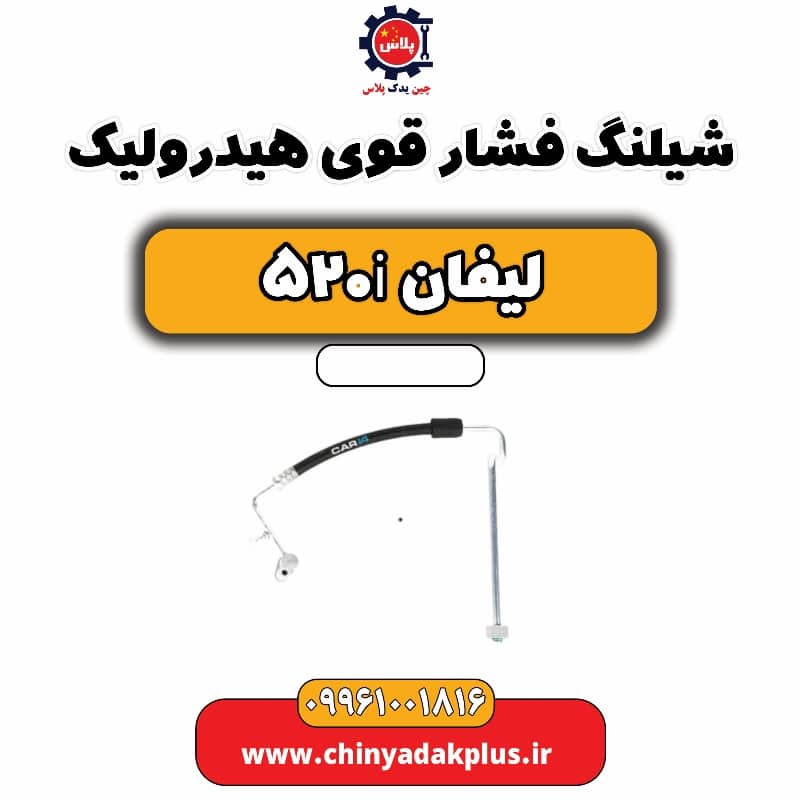 شیلنگ فشار قوی هیدرولیک لیفان 520i