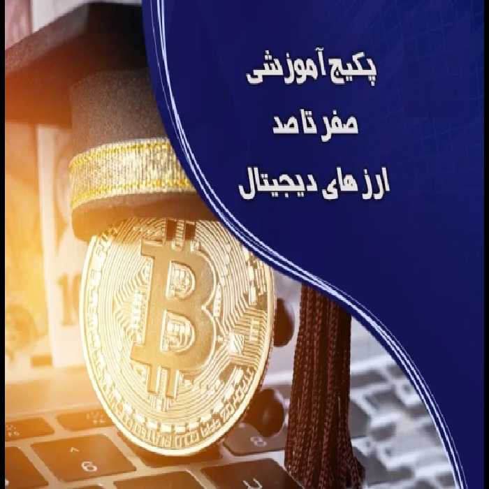 آموزش صفر تا صد ارز دیجیتال - کتابخانه مجازی واتیکان