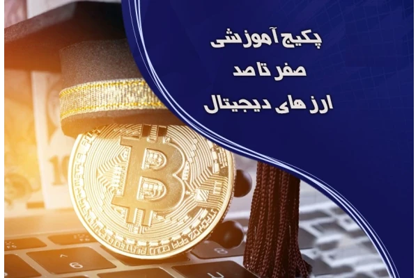 آموزش صفر تا صد ارز دیجیتال - کتابخانه مجازی واتیکان