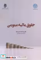 قیمت و خرید کتاب حقوق مالیه عمومی اثر سیداحمد حبیب نژاد | ایده بوک