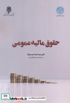 قیمت و خرید کتاب حقوق مالیه عمومی اثر سیداحمد حبیب نژاد | ایده بوک