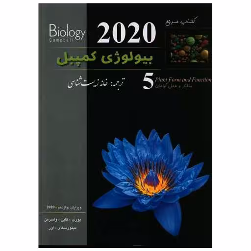 کتاب بیولوژی کمپبل 5 ساختار و عمل گیاهان اثر جمعی از نویسندگان