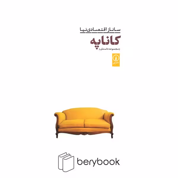 نی / کاناپه / (مجموعه داستان)