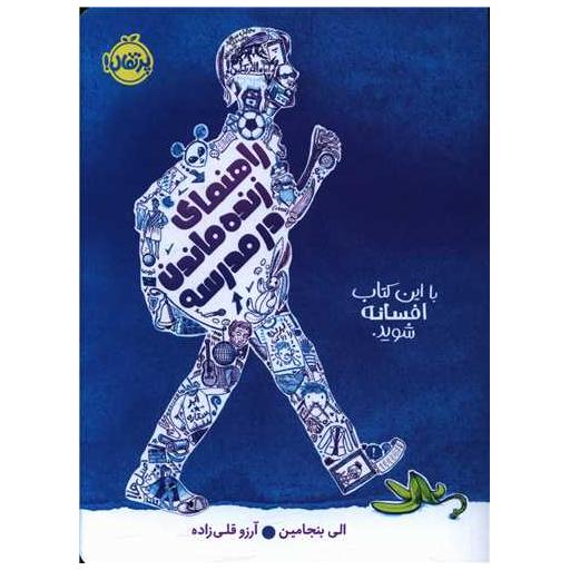 کتاب راهنمای زنده ماندن در مدرسه (پرتقال) اثر الی بنجامین