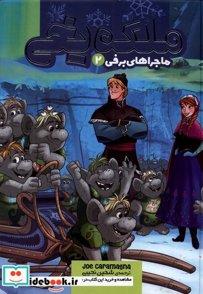 کتاب ملکه یخی ماجراهای برفی 2 نشر وروجک