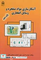 قیمت و خرید کتاب آشکارسازی مواد منفجره و وسایل انفجاری | ایده بوک