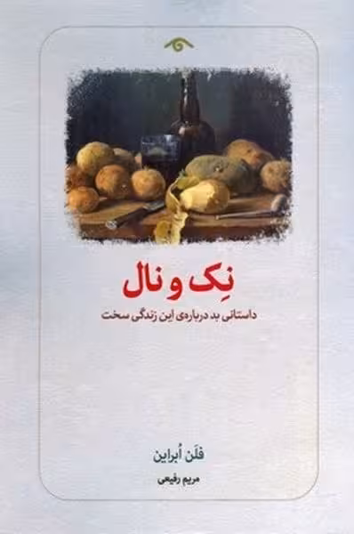 نک و نال - کتاب‌فروشی کوچه کتاب