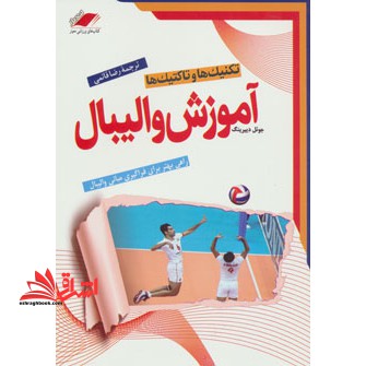 آموزش والیبال: تکنیک ها و تاکتیک ها - فروشگاه کتاب اشراق