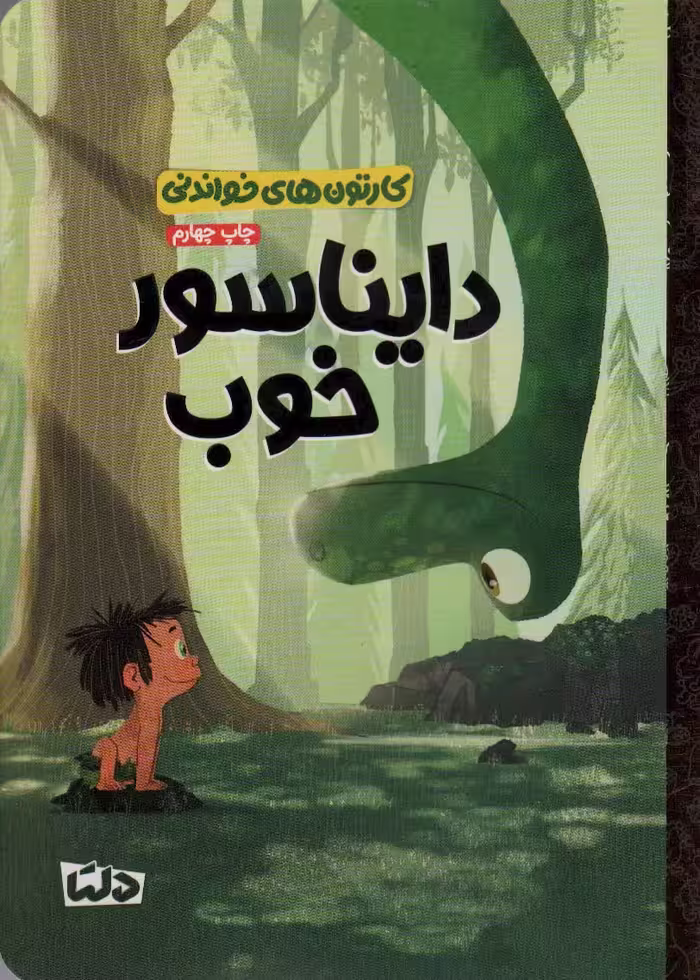 کارتون های خواندنی (دایناسور خوب)،(گلاسه) - ناشربوک | خرید آنلاین کتاب