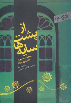از پشت سایه ها (شعر امروز16) - ناشربوک | خرید آنلاین کتاب