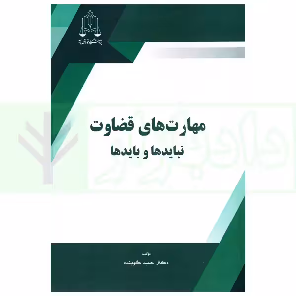مهارت های قضاوت (نبایدها و بایدها) | دکتر گوینده