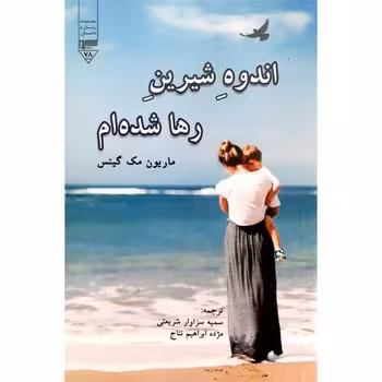 اندوه شیرین رها شده ام | مرکز فرهنگی آبی