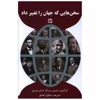 کتاب سخن هایی که جهان را تغییر داد اثر سایمن سیبیگ مانتیفوری