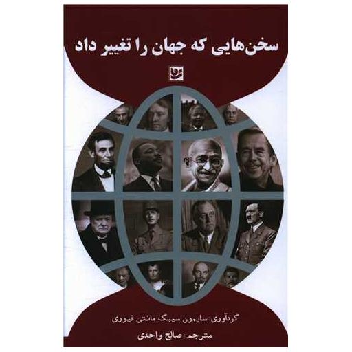 کتاب سخن هایی که جهان را تغییر داد اثر سایمن سیبیگ مانتیفوری