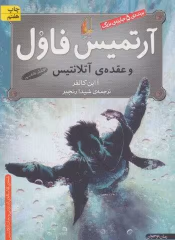 آرتمیس فاول 7 (و عقده ی آتلانتیس)
