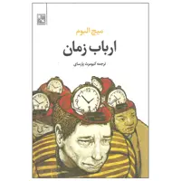 کتاب ارباب زمان اثر میچ البوم انتشارات تمدن علمی