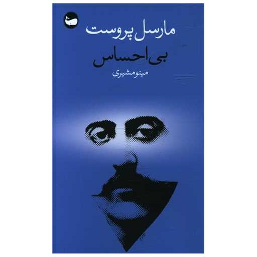 کتاب بی احساس (پالتویی) اثر مارسل پروست