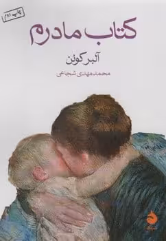 کتاب مادرم - کتاب‌فروشی کوچه کتاب