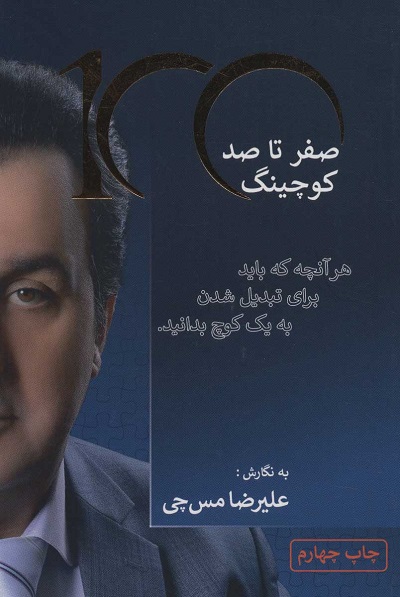 صفر تا صد کوچینگ (هرآنچه که باید برای تبدیل شدن به یک کوچ بدانید)