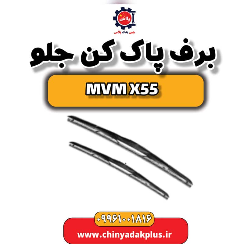 برف پاک کن جلو ام وی ام X55