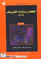 قیمت و خرید کتاب قطعات و مدارات الکترونیک ج2 | ایده بوک