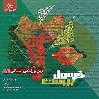 گاج فرمول بیست دین و زندگی دهم انسانی - کتاب‌فروشی کوچه کتاب