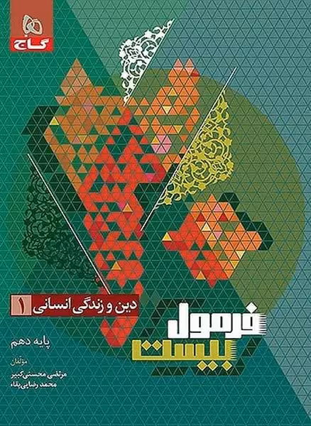 گاج فرمول بیست دین و زندگی دهم انسانی - کتاب‌فروشی کوچه کتاب
