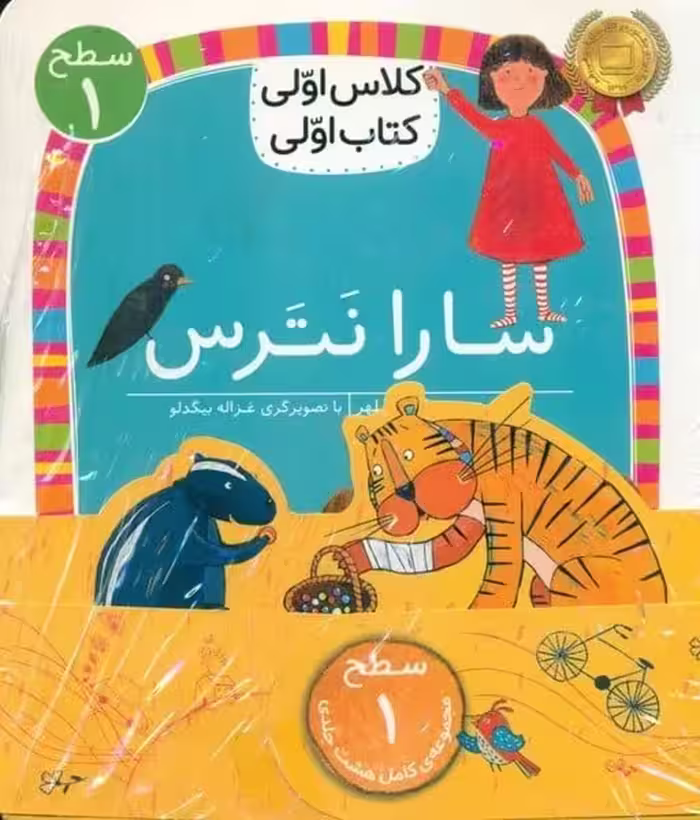 مجموعه کلاس اولی کتاب اولی (سطح 1)(8 جلدی) - کتاب‌فروشی کوچه کتاب