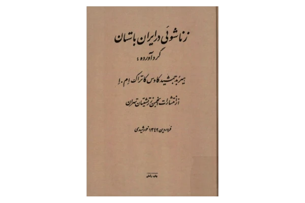 کتاب زناشوئی در ایران باستان - کتابخانه مجازی واتیکان
