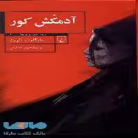 آدمکش‌ کور نشر ققنوس