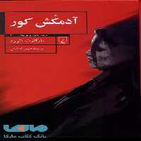 آدمکش‌ کور نشر ققنوس
