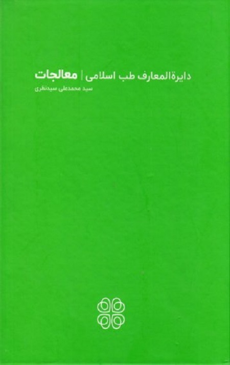 دایره المعارف طب اسلامی – معالجات
