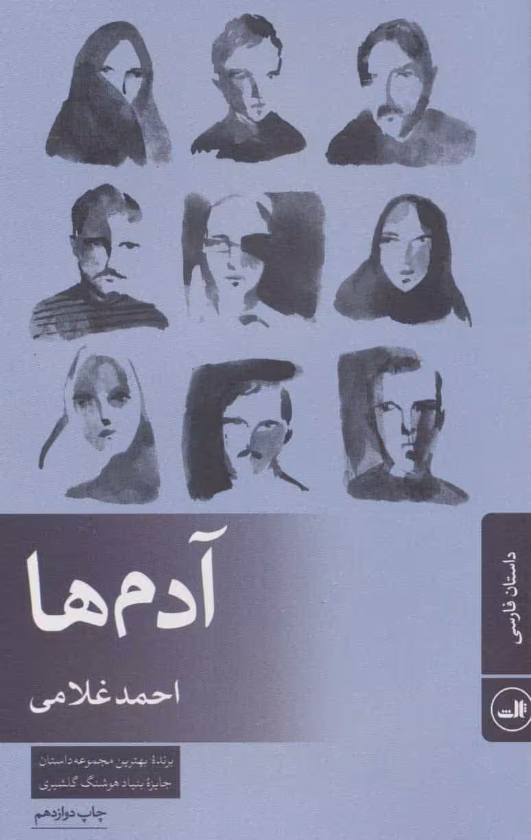آدم ها (داستان فارسی) - کتاب‌فروشی کوچه کتاب