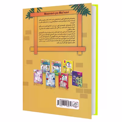 کتاب مجموعه قصه های کهن مثنوی معنوی اثر لیلا خیامی انتشارات الماس پارسیان