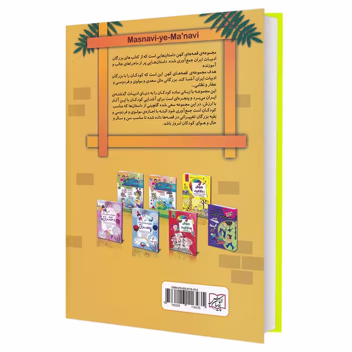 کتاب مجموعه قصه های کهن مثنوی معنوی اثر لیلا خیامی انتشارات الماس پارسیان
