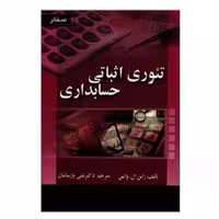 کتاب تئوری اثباتی حسابداری اثر راس ال واتس انتشارات صفار