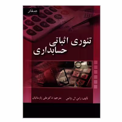 کتاب تئوری اثباتی حسابداری اثر راس ال واتس انتشارات صفار