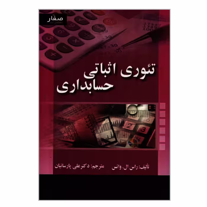 کتاب تئوری اثباتی حسابداری اثر راس ال واتس انتشارات صفار