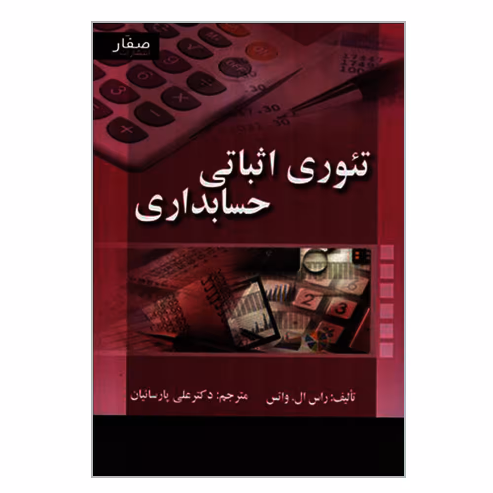 کتاب تئوری اثباتی حسابداری اثر راس ال واتس انتشارات صفار