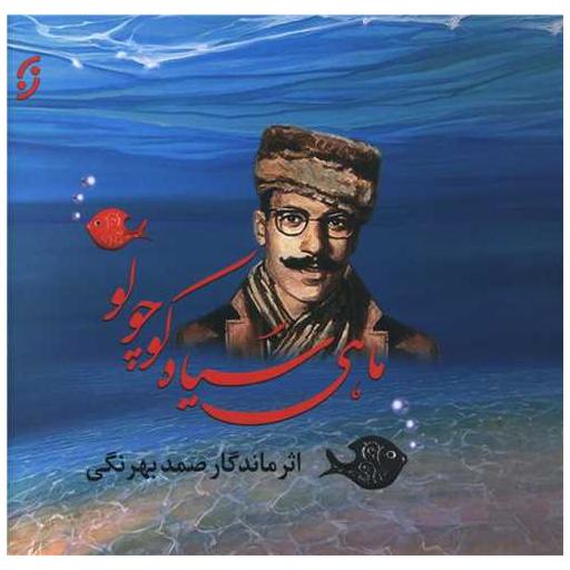 کتاب ماهی سیاه کوچولو (خشتی) اثر صمد بهرنگی