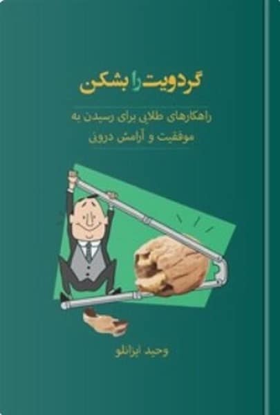 گردویت را بشکن - کتاب‌فروشی کوچه کتاب