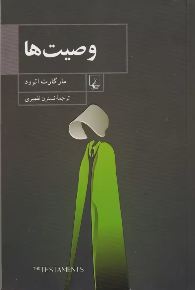 وصیت ها - کتاب‌فروشی کوچه کتاب