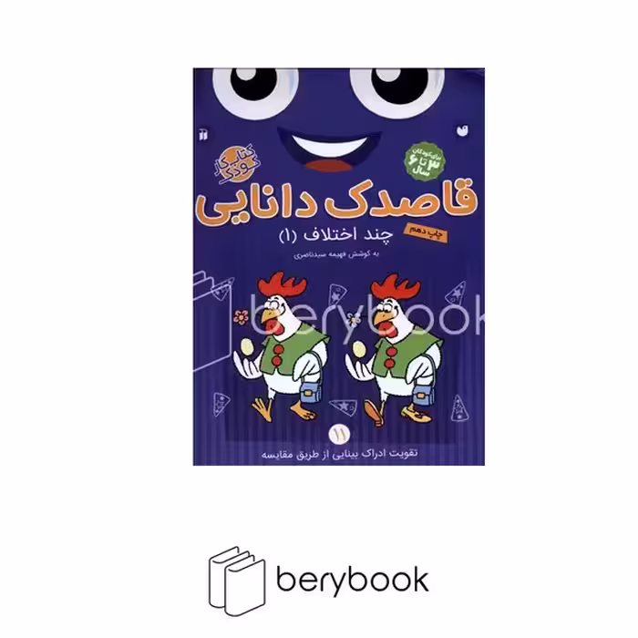 کتاب قاصدک دانایی 11 / چند اختلاف 1 / برای کودکان 3 تا 6 سال / شومیز / ذکر