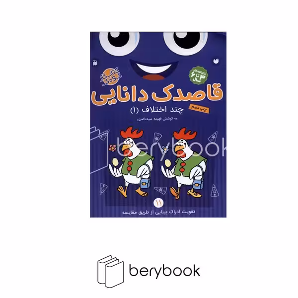 کتاب قاصدک دانایی 11 / چند اختلاف 1 / برای کودکان 3 تا 6 سال / شومیز / ذکر