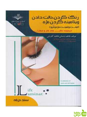 رنگ کردن حالت دادن ویتامینه کردن مژه ظهور فن - سیب ترش - SibTorsh تخفیف