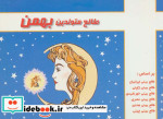 قیمت و خرید کتاب طالع متولدین بهمن قطع خشتی کوچک | ایده بوک
